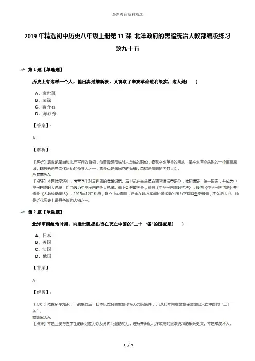 2019年精选初中历史八年级上册第11课 北洋政府的黑暗统治人教部编版练习题九十五