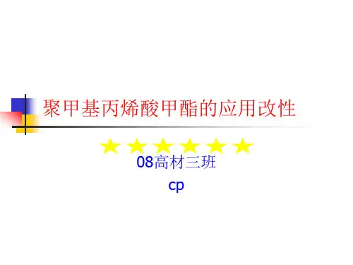 聚甲基丙烯酸甲酯的改性应用