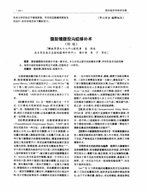 腹腔镜腹股沟疝修补术(综述)