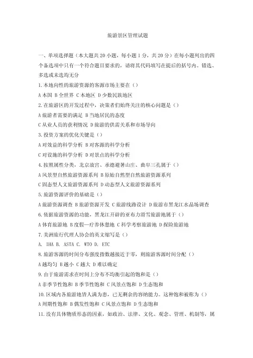 《旅游景区管理》试题及答案