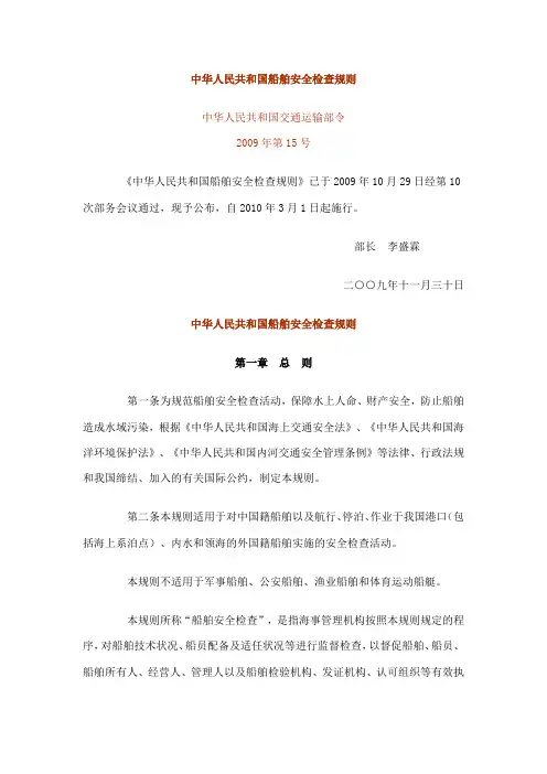 中华人民共和国船舶安全检查规则