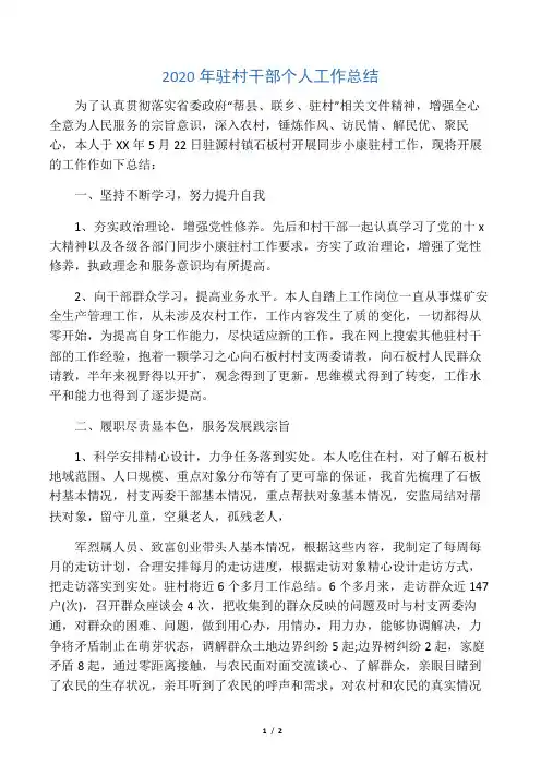 2020年驻村干部个人工作总结