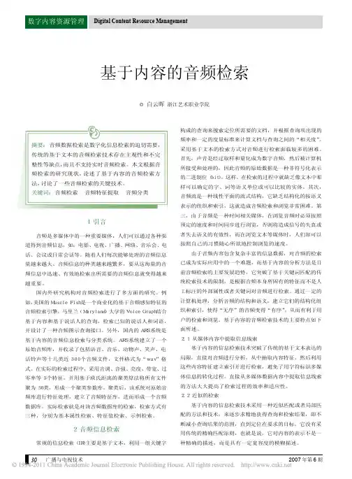 基于内容的音频检索