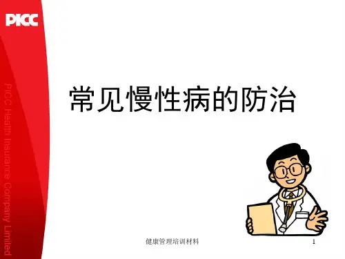 常见慢性病的防治ppt课件