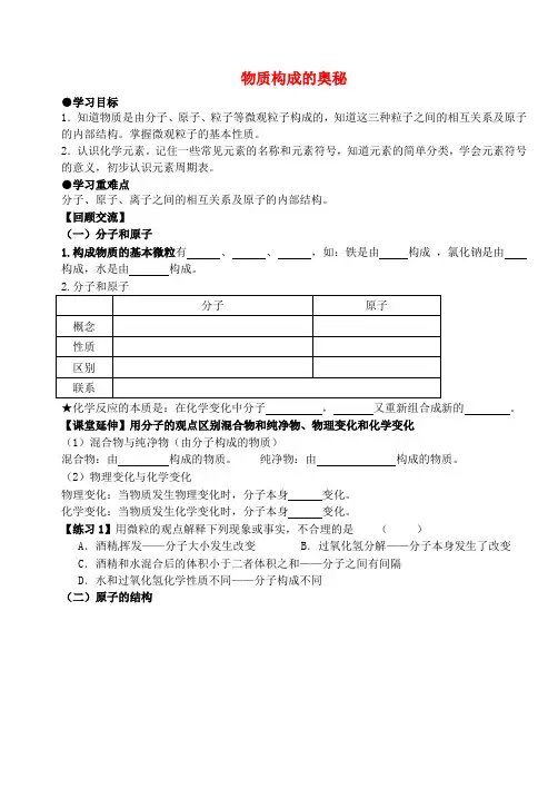 九年级化学上册第三单元物质构成的奥秘复习学案新人教版