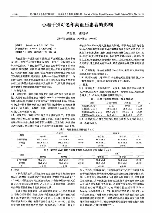 心理干预对老年高血压患者的影响