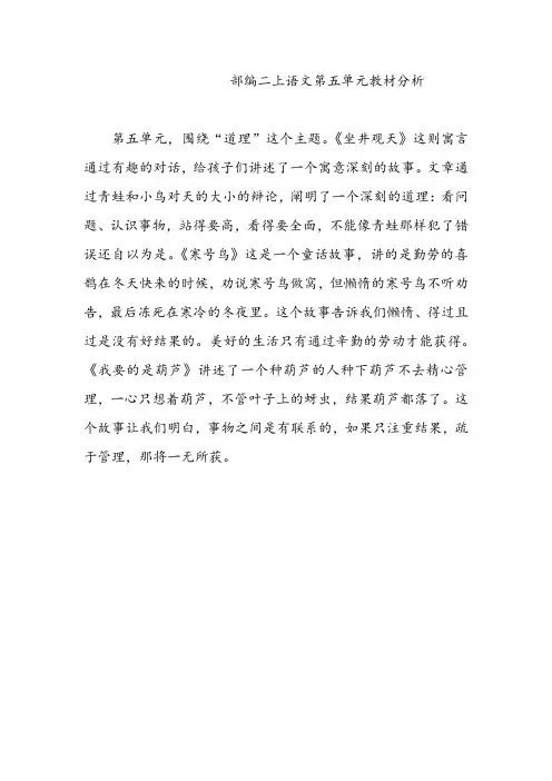 部编二上语文第五单元教材分析