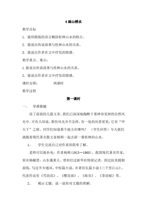 苏教版初中九年级语文上册《画山绣水》课件