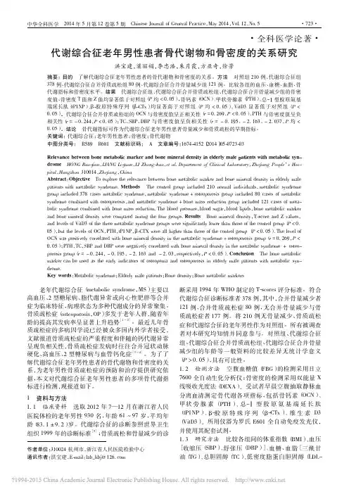 代谢综合征老年男性患者骨代谢物和骨密度的关系研究_洪宝建