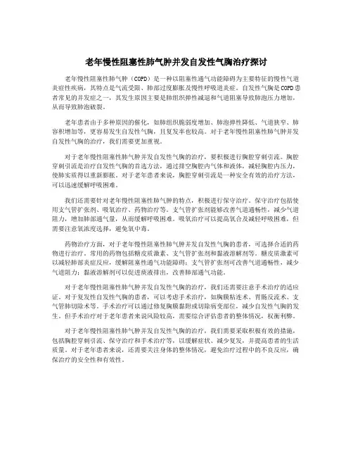 老年慢性阻塞性肺气肿并发自发性气胸治疗探讨
