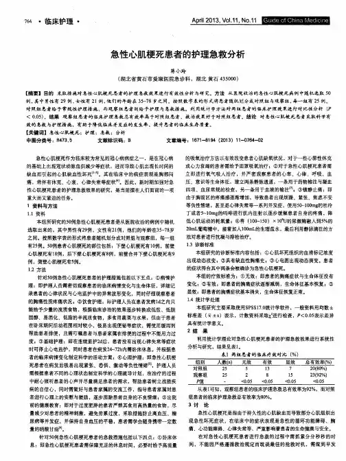 急性心肌梗死患者的护理急救分析