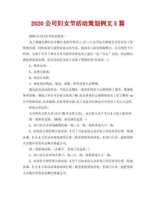 2020公司妇女节活动策划例文5篇