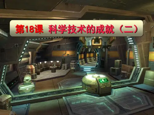 人教版《科学技术的成就二》科技教育与文化教育课件