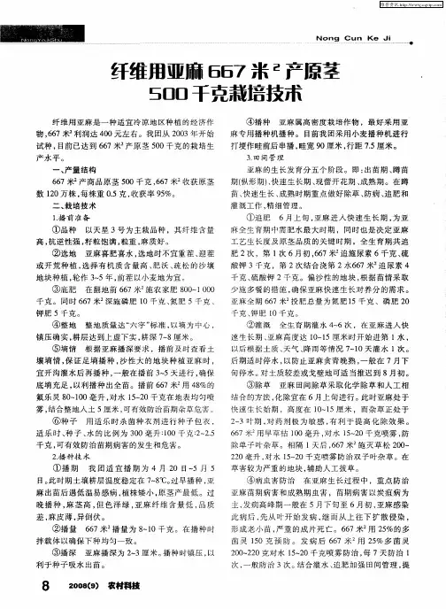 纤维用亚麻667米 2产原茎500千克栽培技术
