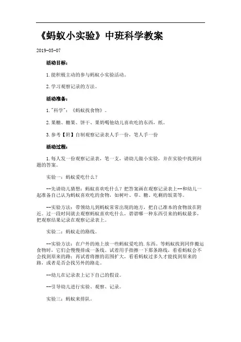 《蚂蚁小实验》中班科学教案.