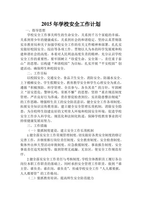 2015年学校安全工作计划