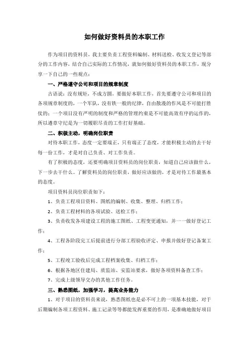 如何做好资料员的工作