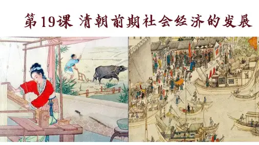 统编人教部编版七年级下册历史第19课清朝前期社会经济的发展【课件】(共20张PPT)