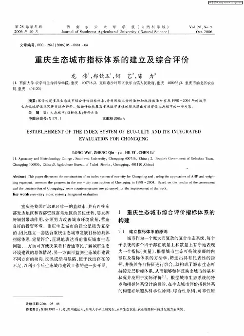 重庆生态城市指标体系的建立及综合评价