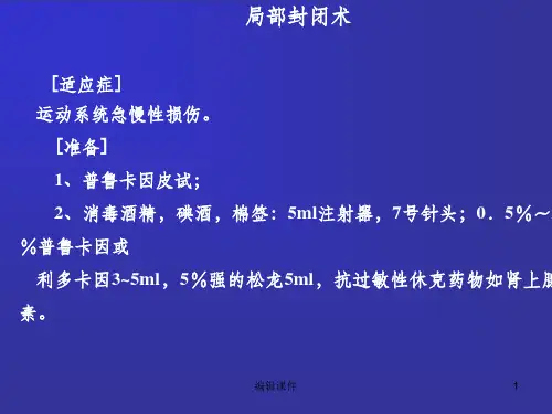 局部封闭术