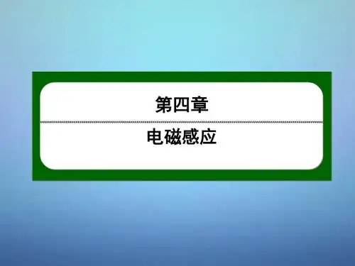法拉第电磁感应定律