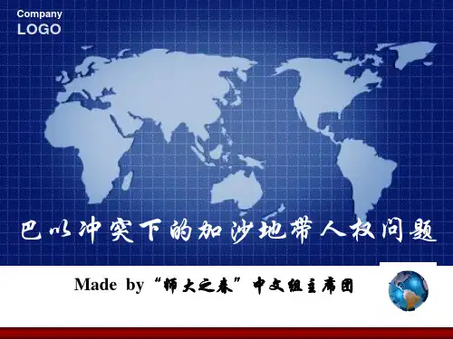 巴以冲突下的加沙地带人权问题