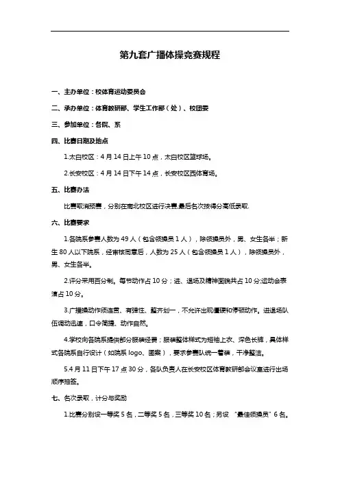 第九套广播体操竞赛规程