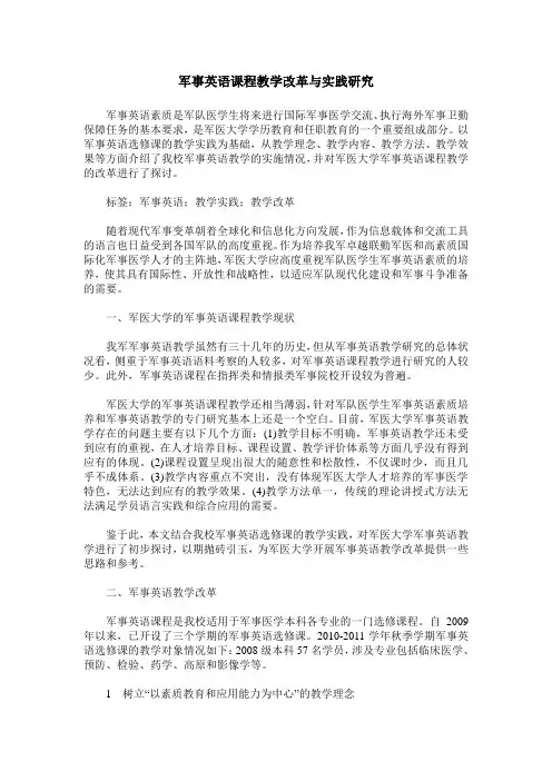 军事英语课程教学改革与实践研究