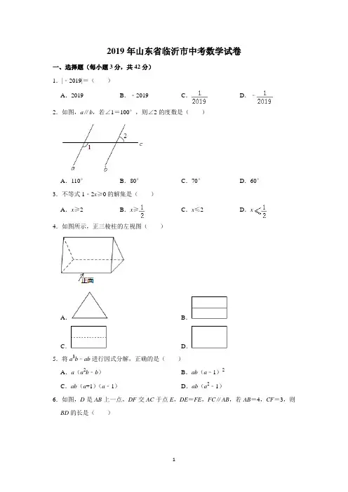 2019年山东省临沂市中考数学试卷及答案(word版)