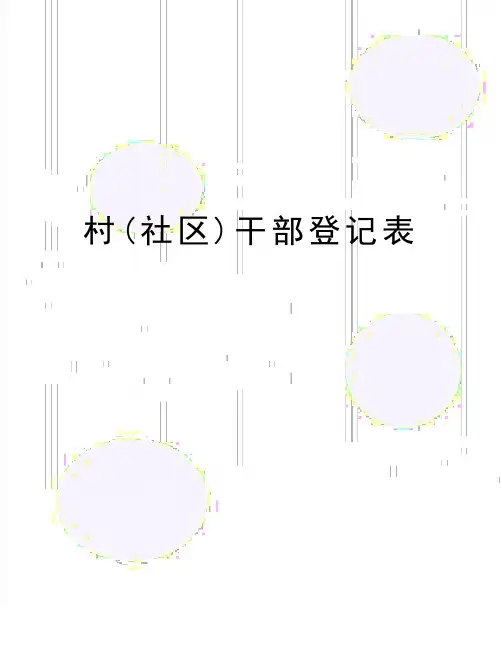 最新村(社区)干部登记表