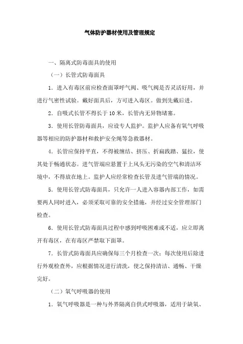 气体防护器材使用及管理规定