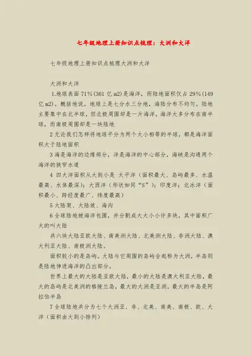 七年级地理上册知识点梳理：大洲和大洋