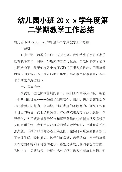 幼儿园小班20xx学年度第二学期教学工作总结