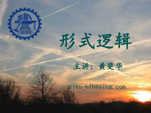 形式逻辑基本知识