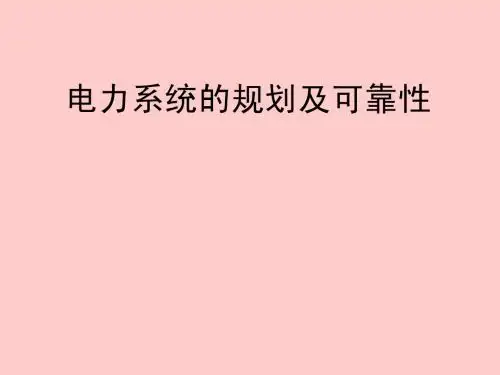 电力系统的规划及可靠性