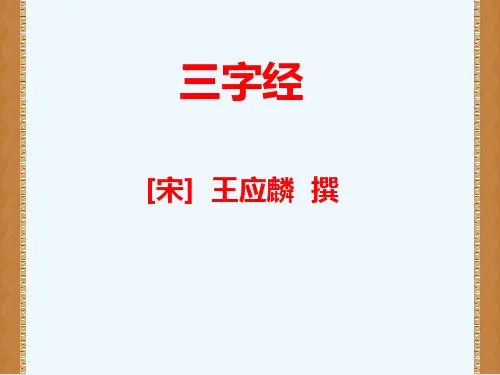 三字经宋王应麟