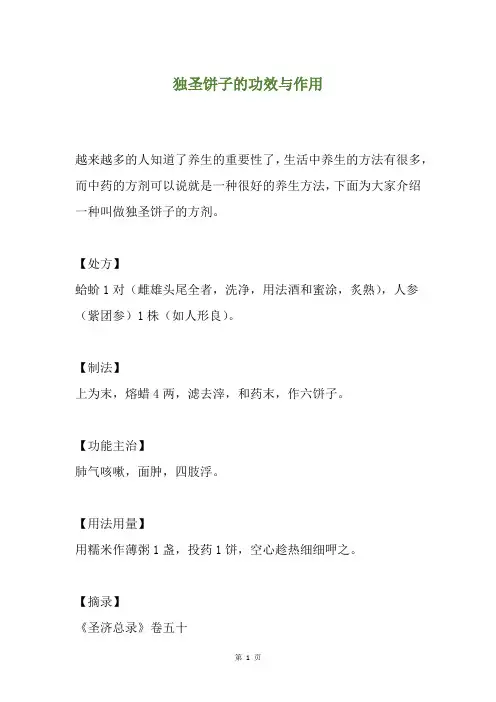 独圣饼子的功效与作用