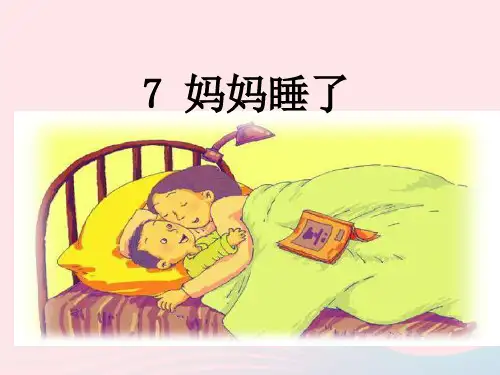 新人教版二年级语文上册课文27《妈妈睡了》课件.ppt
