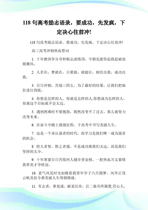 118句高考励志语录,要成功,先发疯,下定决心往前冲!.doc