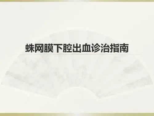 蛛网膜下腔出血诊治指南