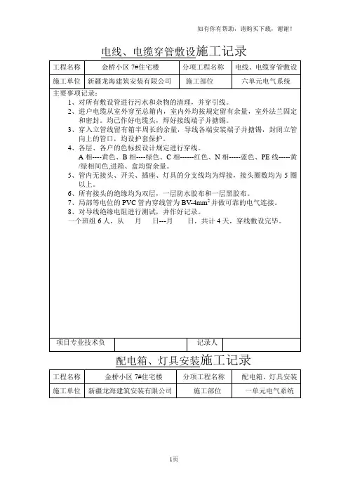 电线、电缆穿管敷设施工记录