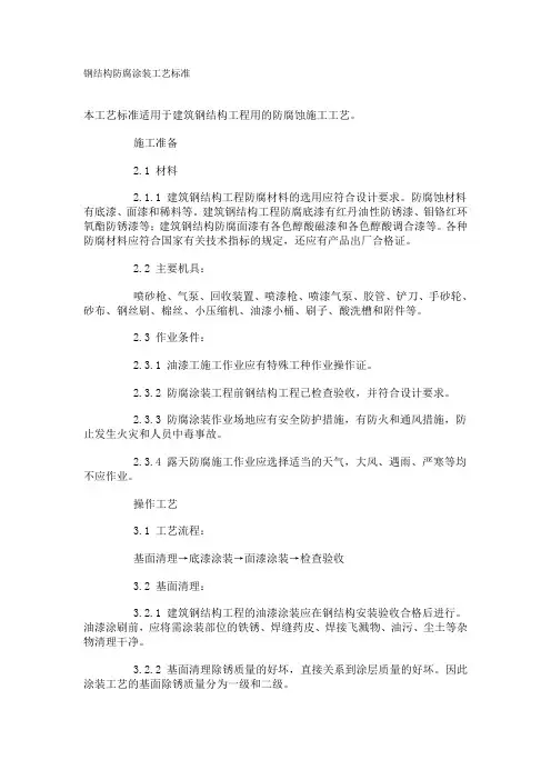 钢结构防腐涂装工艺标准 2