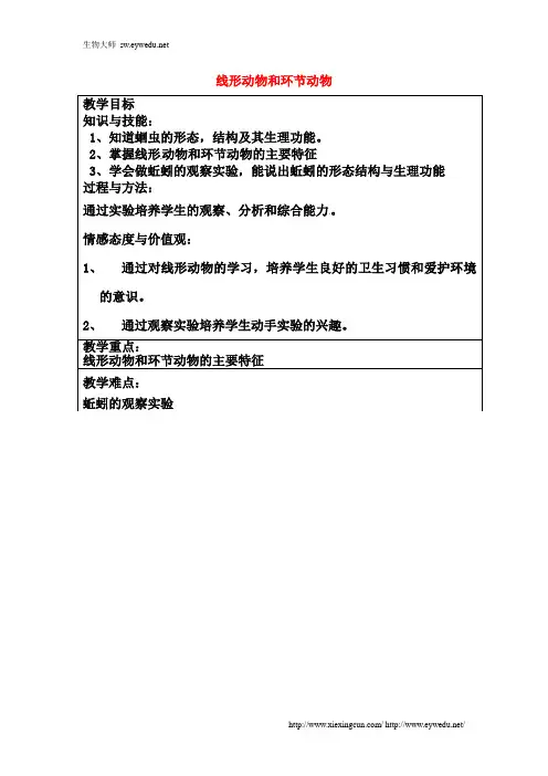 新人教版八年级生物上册：5.1.2《线形动物和环节动物》教案