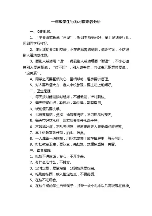 一年级学生行为习惯培养分析
