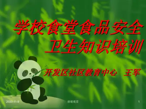 学校食堂食品安全卫生知识培训.ppt