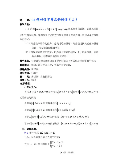 高一数学第一章(第9课时)绝对值不等式的解法(二)
