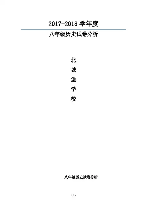 最新八年级历史试卷分析