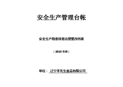 2、安全生产隐患排查治理整改档案