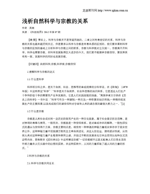 浅析自然科学与宗教的关系