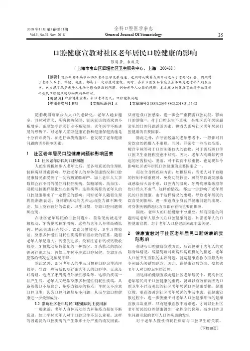 口腔健康宣教对社区老年居民口腔健康的影响